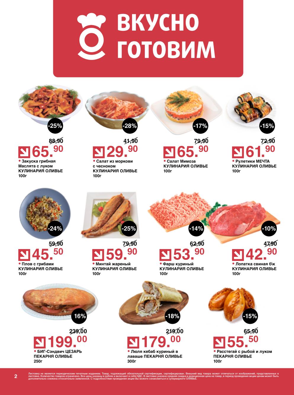 Готовая еда по акции оливье